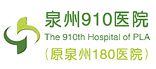 泉州910医院体检中心（原泉州180医院）